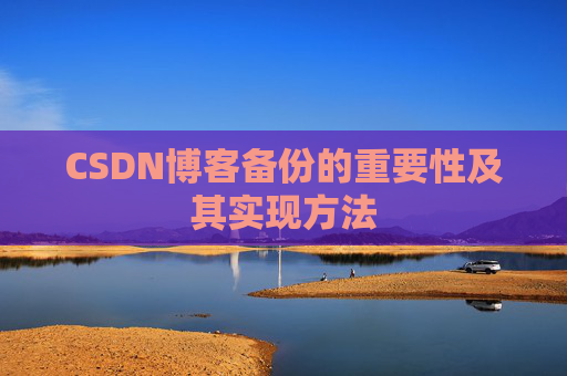 CSDN博客备份的重要性及其实现方法
